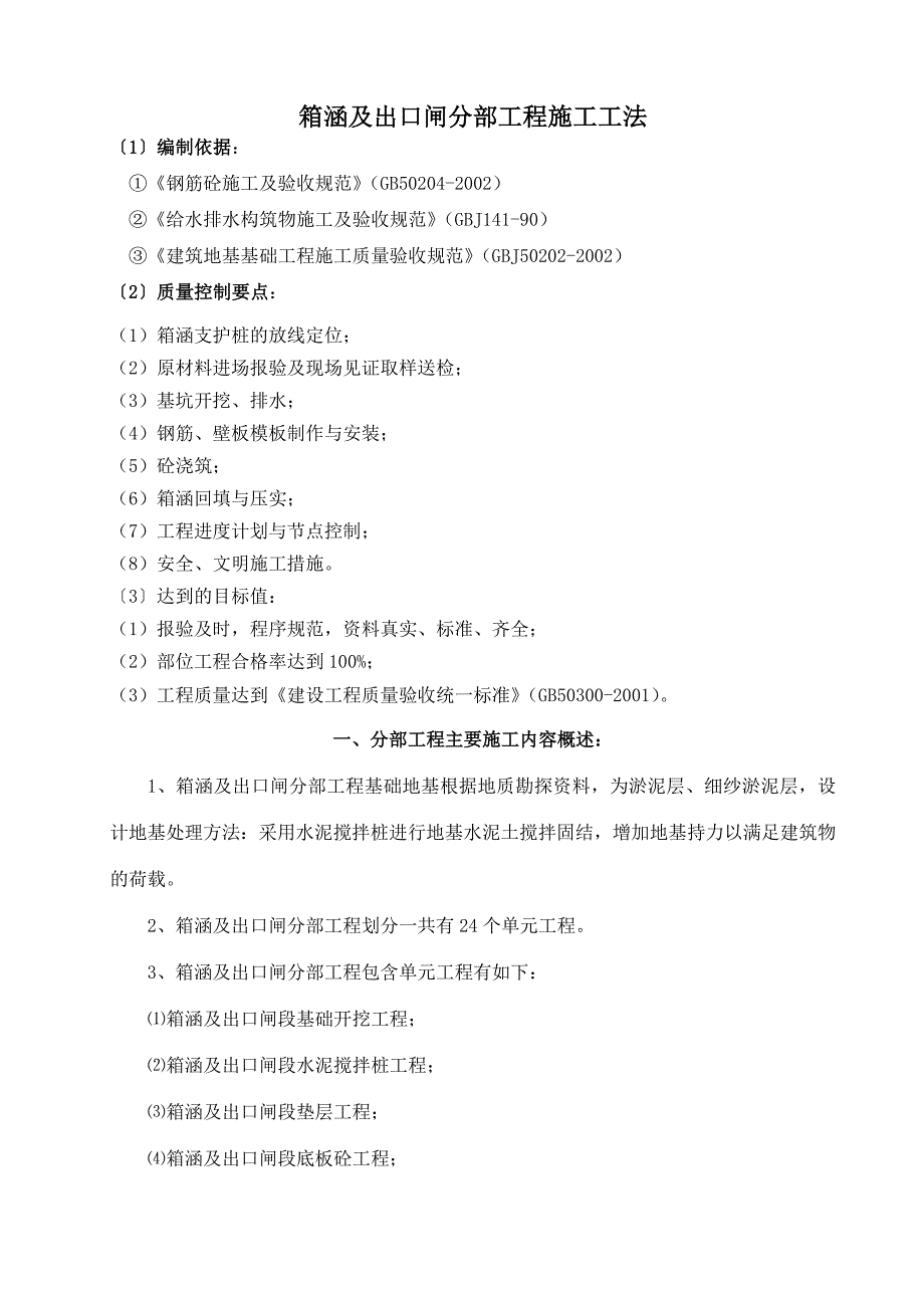 排涝泵站箱涵及出口闸分部工程施工工法.doc_第2页