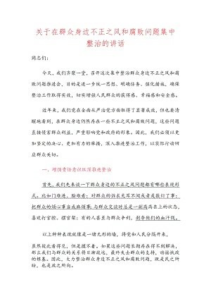 关于在群众身边不正之风和腐败问题集中整治的讲话.docx