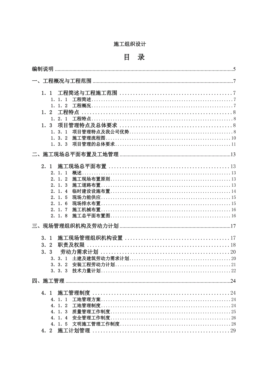 新站区兴华苑B区供电工程施工组织设计.doc_第1页