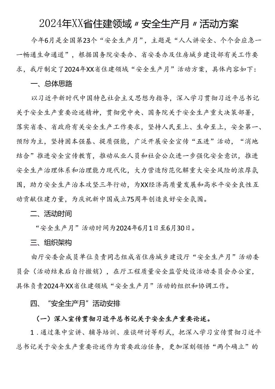 2024年省住建领域“安全生产月”活动方案.docx_第1页