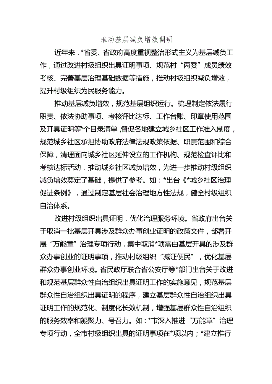 推动基层减负增效调研.docx_第1页