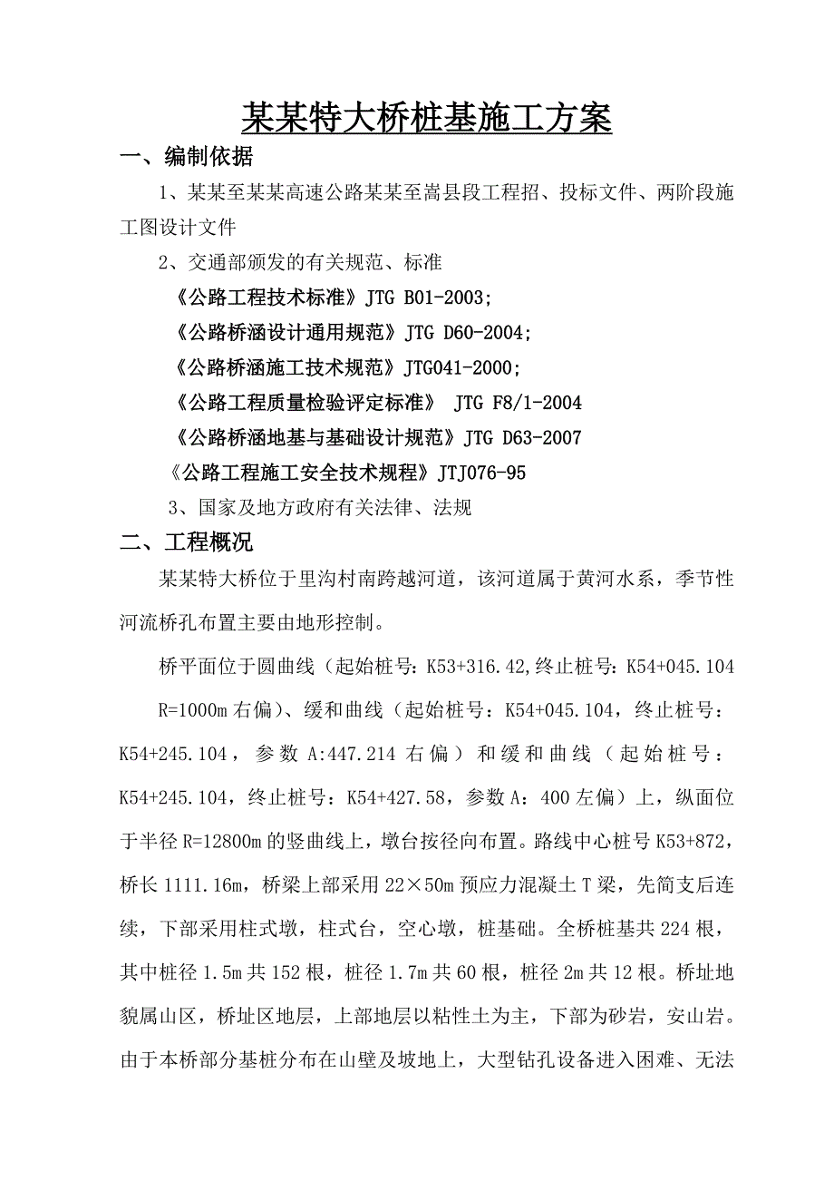 挖孔灌注桩施工技术方案.doc_第2页