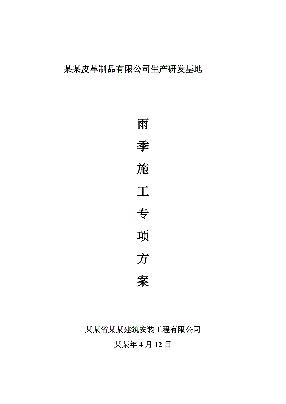 成都腾越皮革制品有限公司生产研发基地雨季施工专项方案.doc_第1页