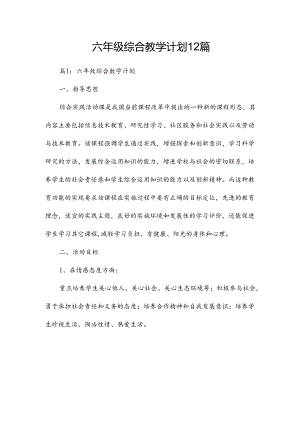 六年级综合教学计划12篇.docx