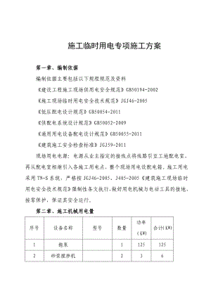 施工临时用电专项施工方案.doc