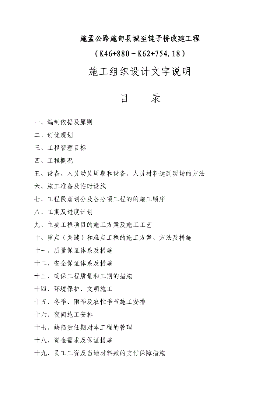 施孟公路施甸县城至链子桥改建工程A3合同段施工组织设计.doc_第1页