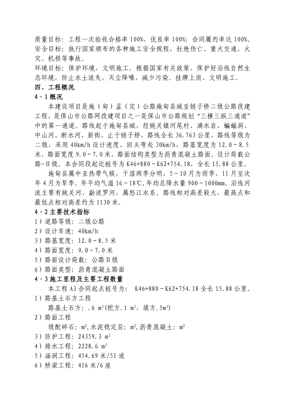 施孟公路施甸县城至链子桥改建工程A3合同段施工组织设计.doc_第3页