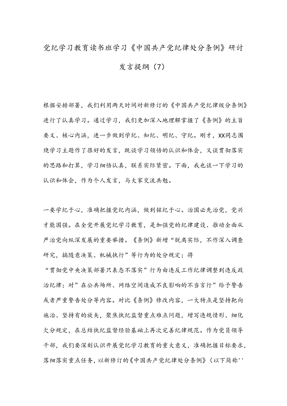 党纪学习教育读书班学习《中国 共产 党纪 律处 分 条 例》研讨发言提纲（7）.docx_第1页