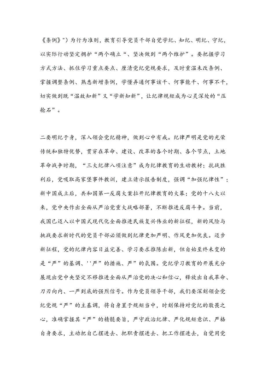 党纪学习教育读书班学习《中国 共产 党纪 律处 分 条 例》研讨发言提纲（7）.docx_第2页