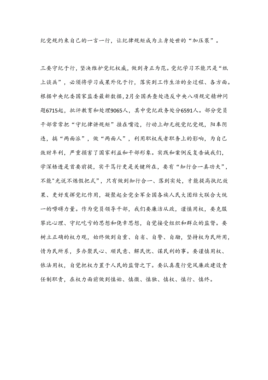 党纪学习教育读书班学习《中国 共产 党纪 律处 分 条 例》研讨发言提纲（7）.docx_第3页