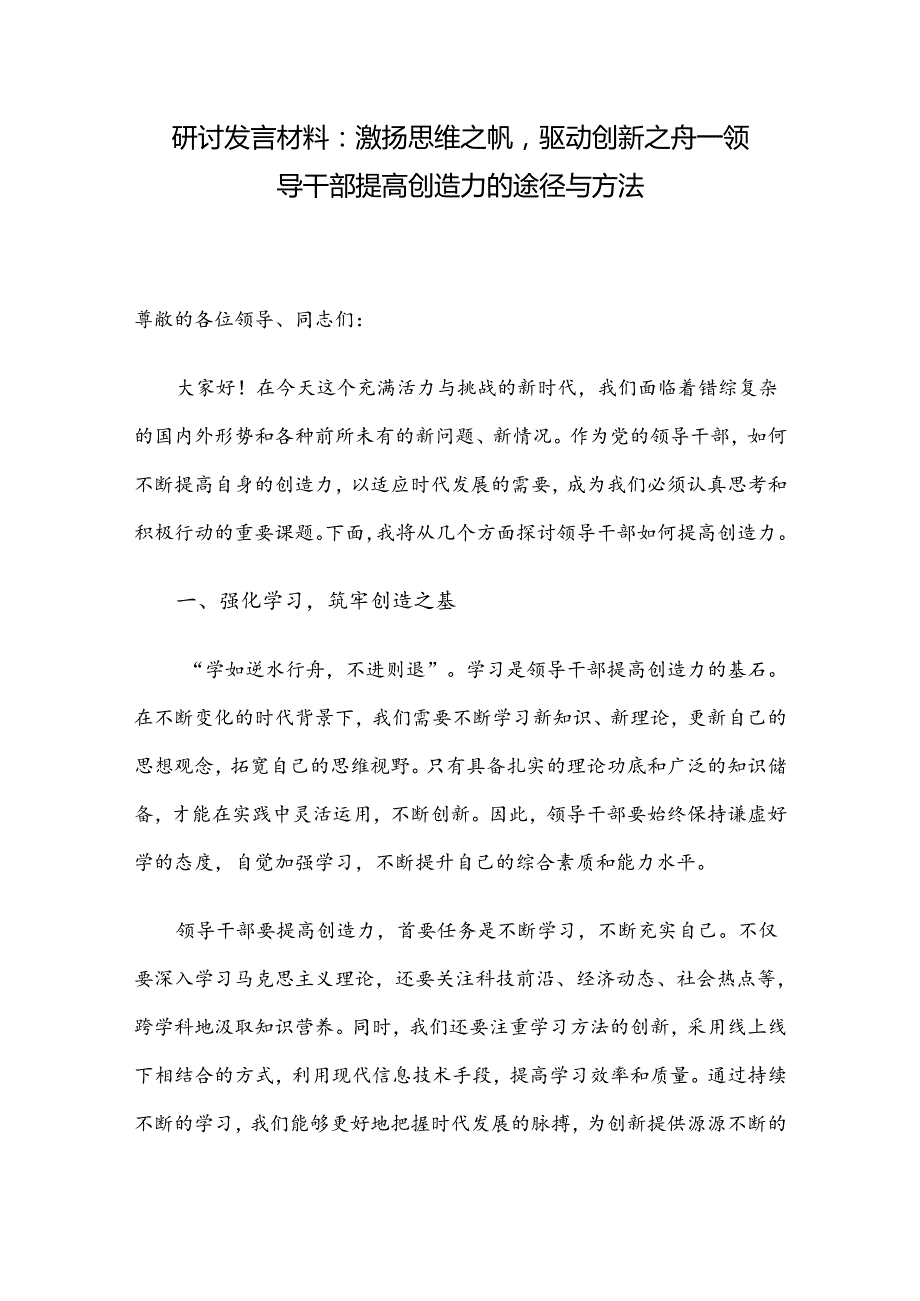 研讨发言材料：激扬思维之帆驱动创新之舟——领导干部提高创造力的途径与方法.docx_第1页