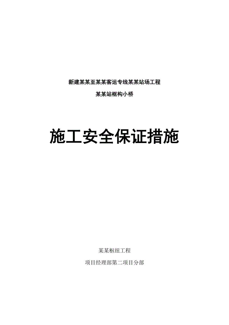 新建沈阳至丹东客运专线丹东站场工程丹东站框构小桥施工安全保证措施.doc_第1页