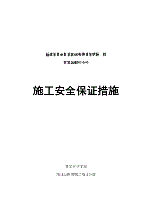 新建沈阳至丹东客运专线丹东站场工程丹东站框构小桥施工安全保证措施.doc