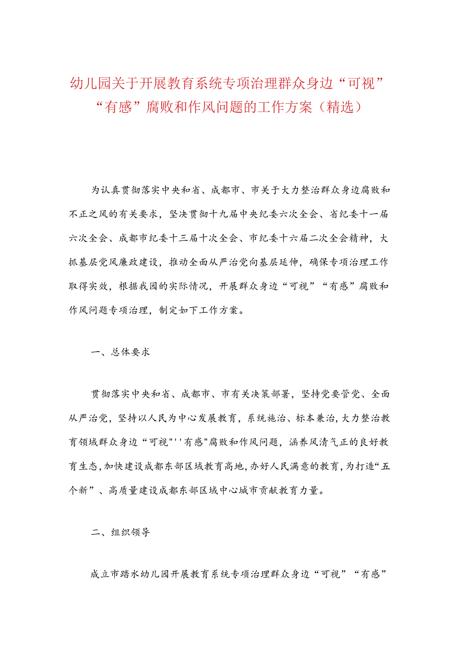 幼儿园关于开展教育系统专项治理群众身边“可视”“有感”腐败和作风问题的工作方案（精选）.docx_第1页