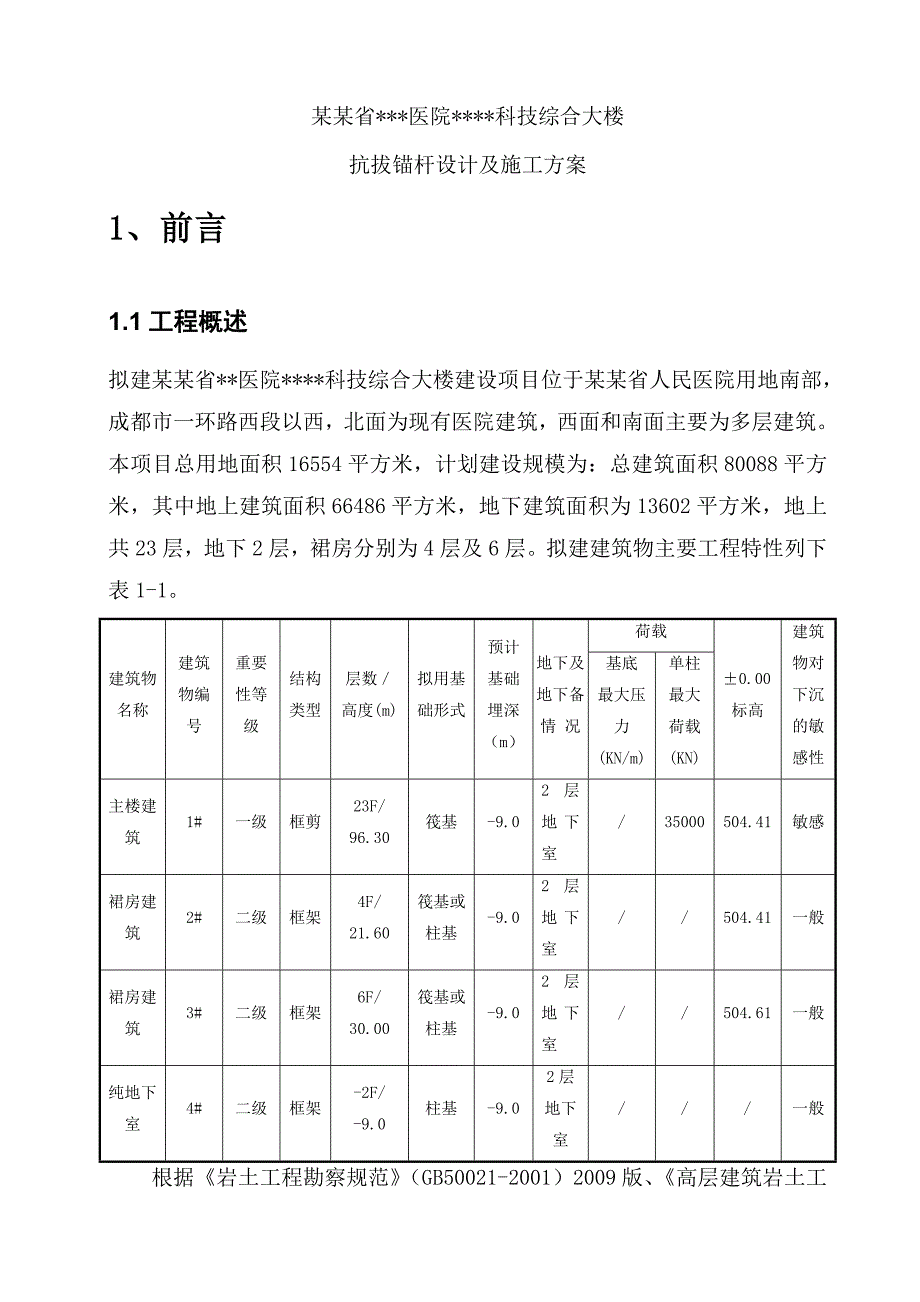 成都高层医院综合楼独立柱基抗拔锚杆施工方案(含设计).doc_第3页