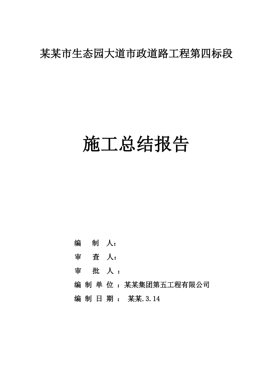 施工总结报告(市政工程).doc_第1页