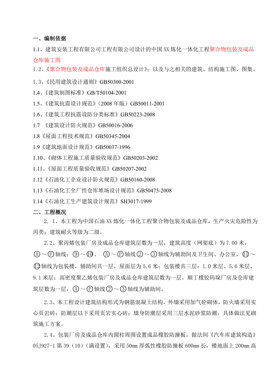 成品仓库建筑装饰施工方案.doc_第2页