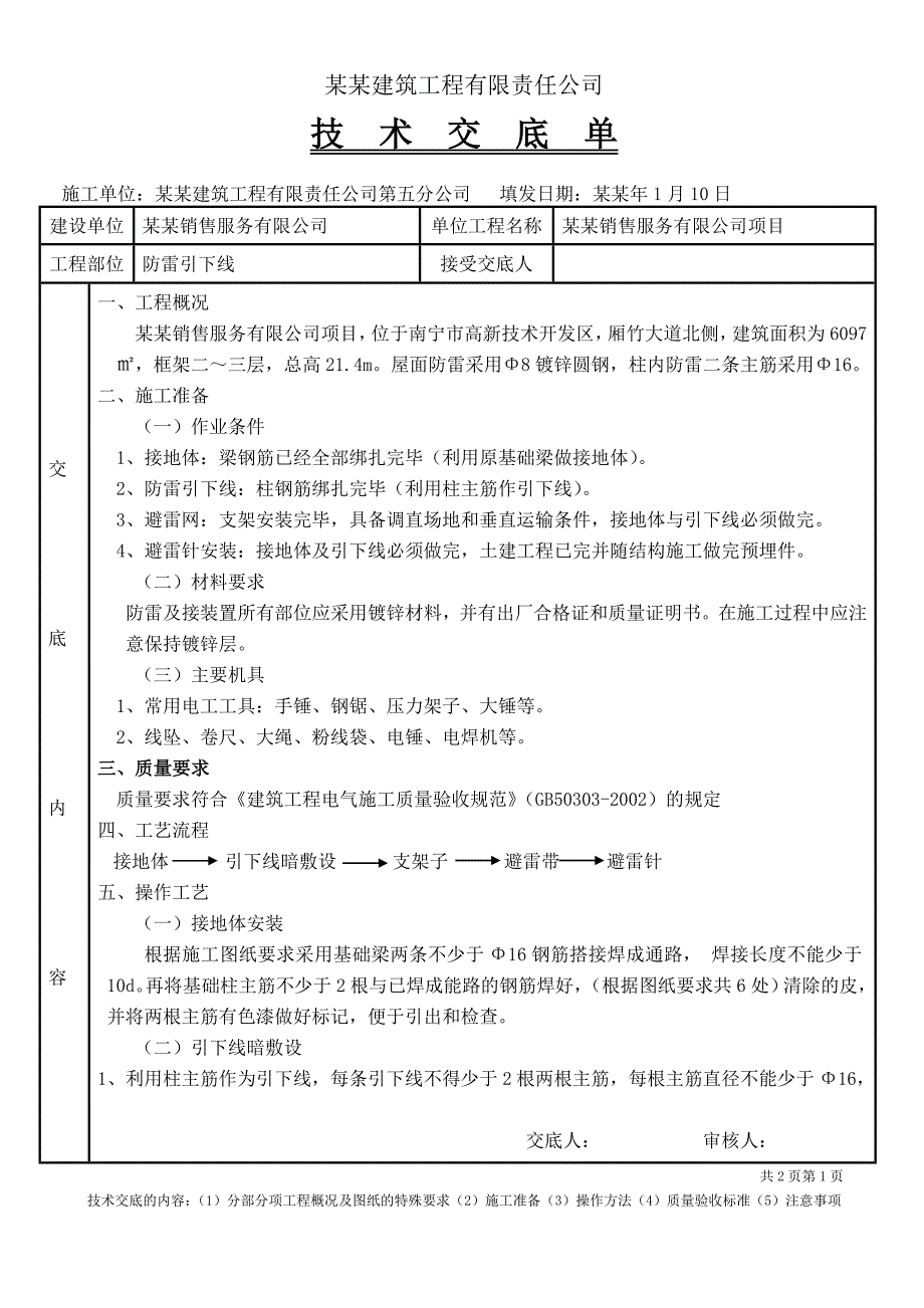 施工技术交底(水电).doc_第2页