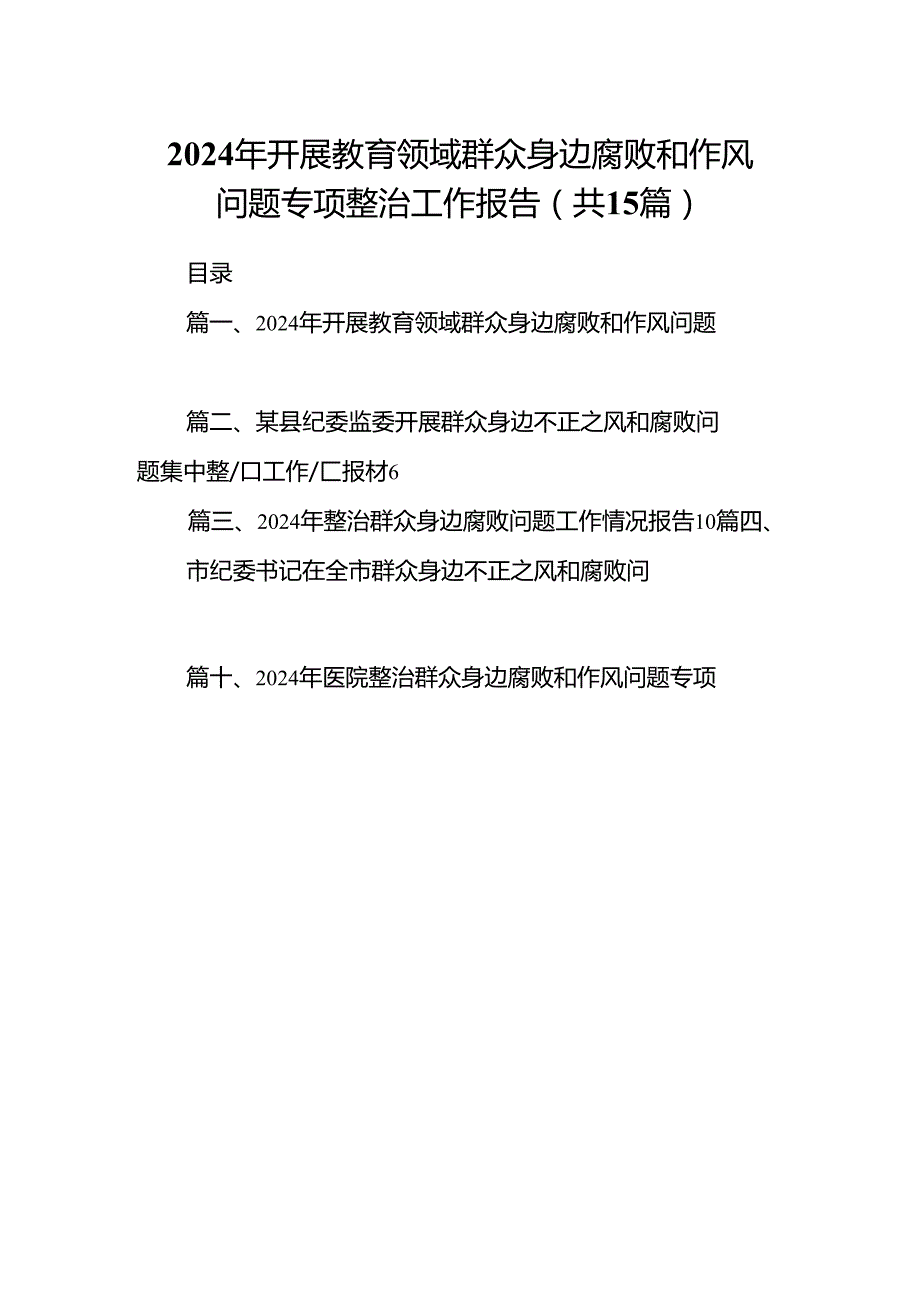 2024年开展教育领域群众身边腐败和作风问题专项整治工作报告（共15篇）.docx_第1页