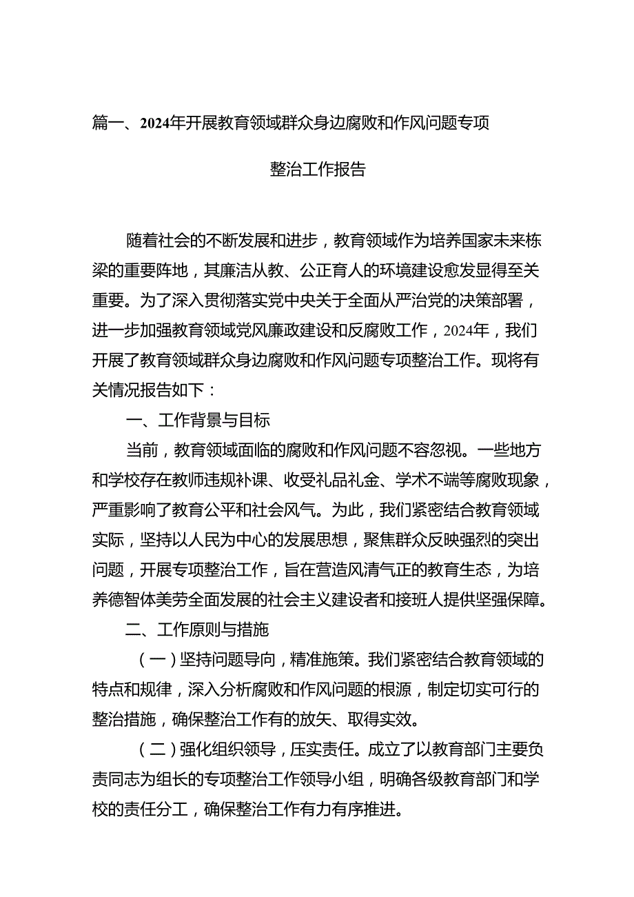 2024年开展教育领域群众身边腐败和作风问题专项整治工作报告（共15篇）.docx_第2页