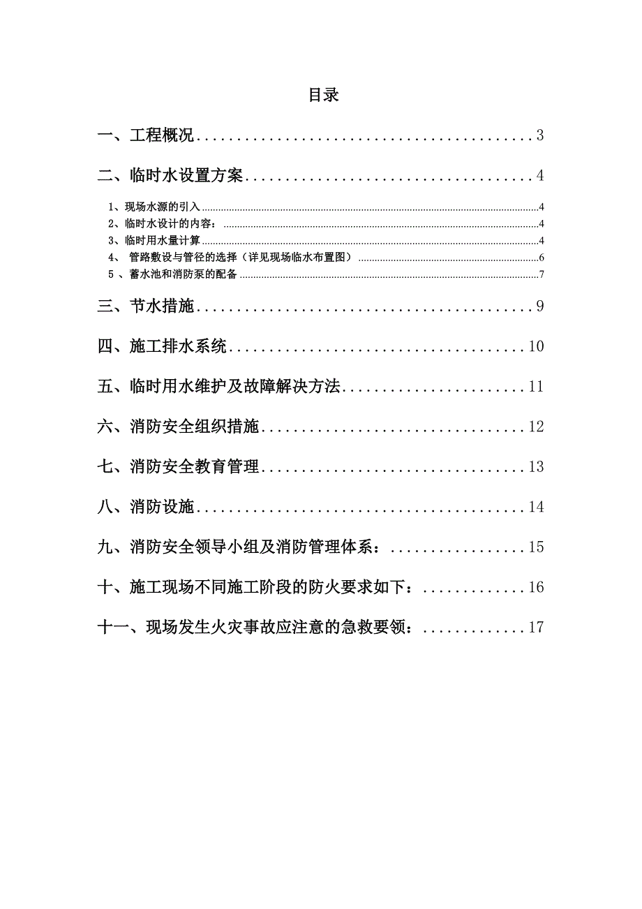 成都地铁站临时用水施工方案.doc_第2页