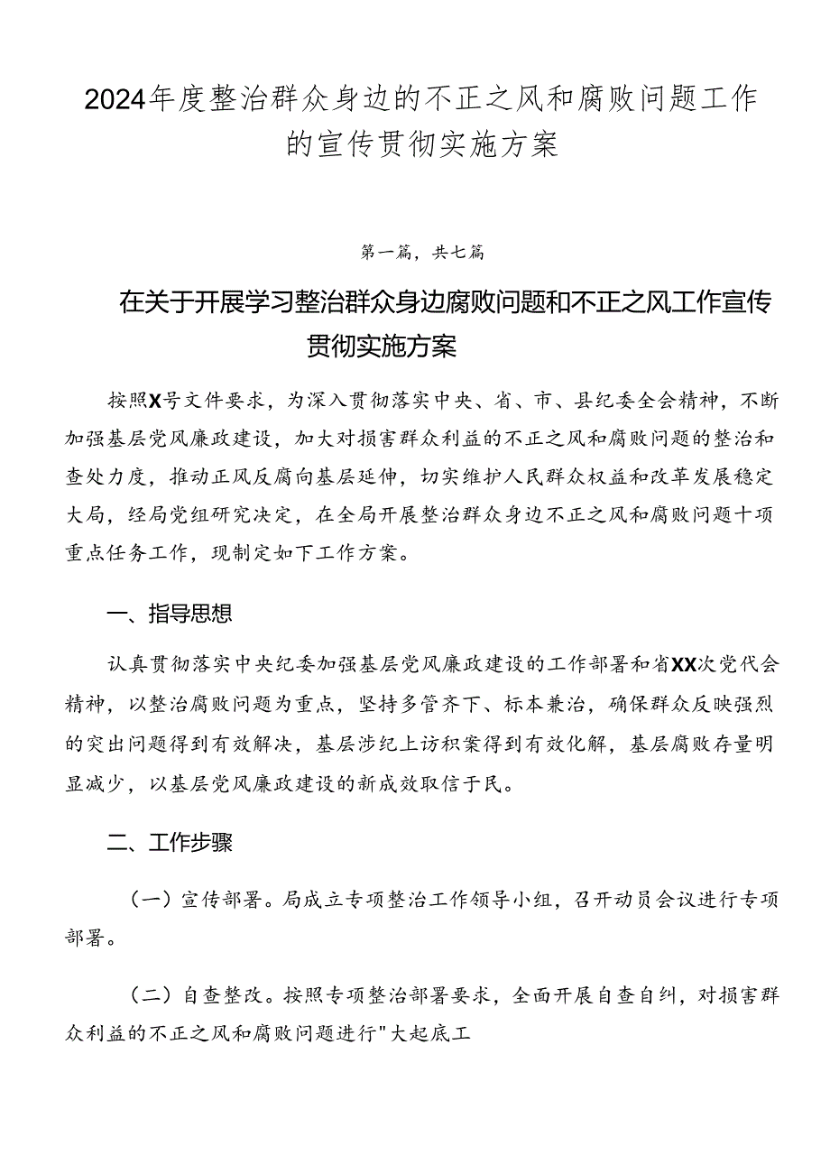 2024年度整治群众身边的不正之风和腐败问题工作的宣传贯彻实施方案.docx_第1页