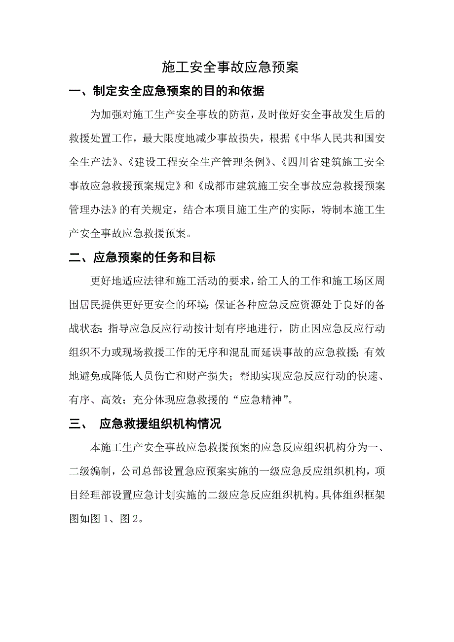 施工安全事故应急预案施工方案.doc_第1页