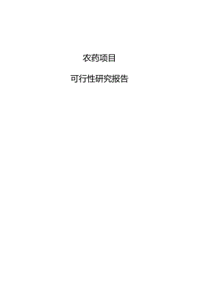 农药项目可行性研究报告.docx