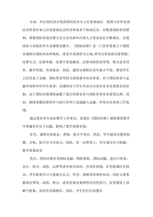 国际结算课程教学中存在的问题及改进建议.docx