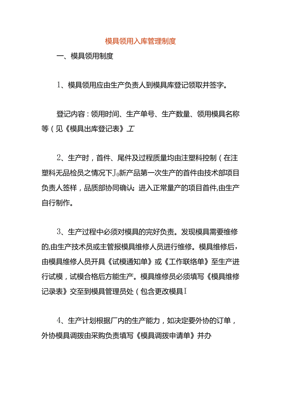 模具领用入库管理制度.docx_第1页