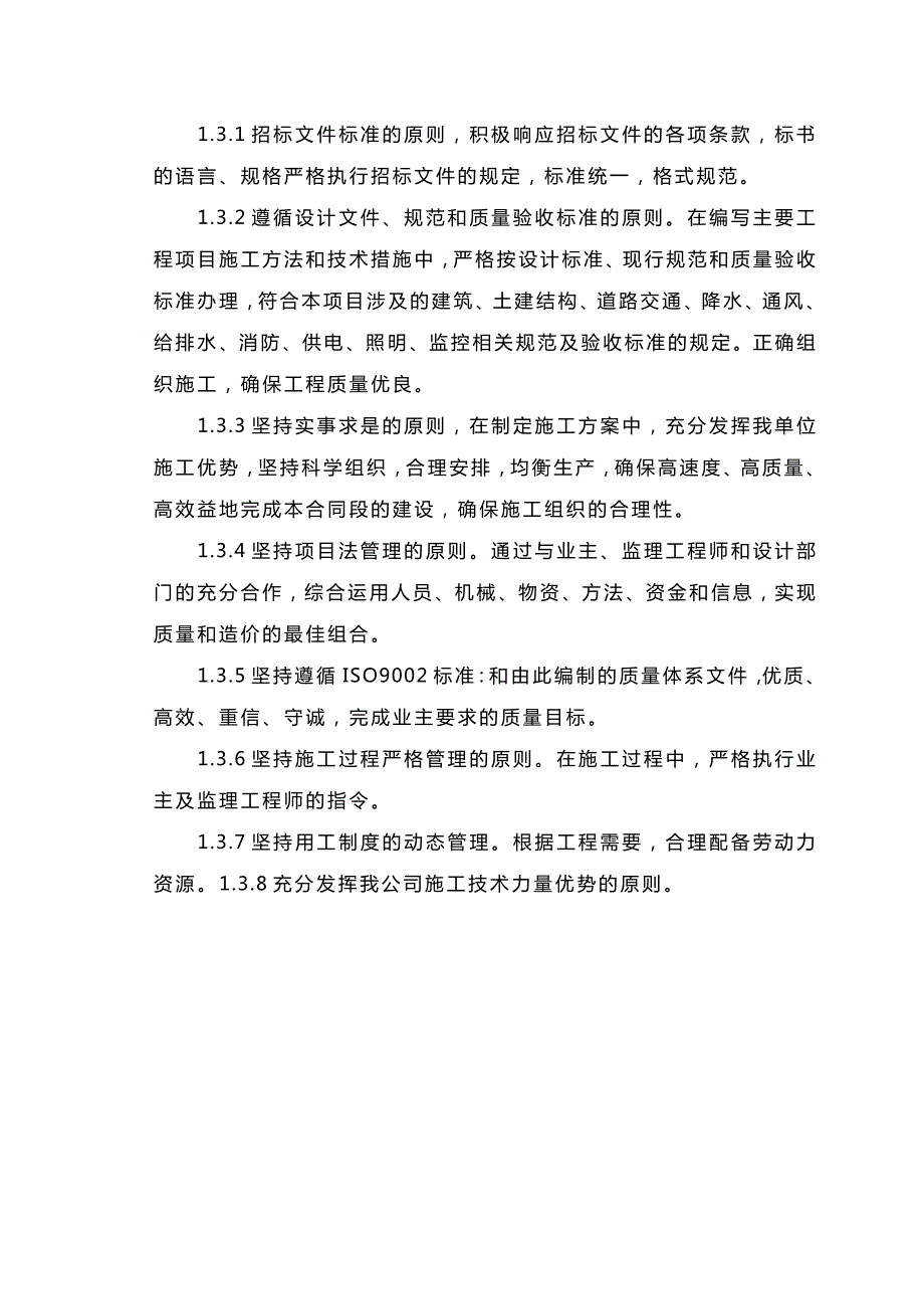 成都市城市下穿隧道主体工程施工组织设计（技术标） .doc_第2页