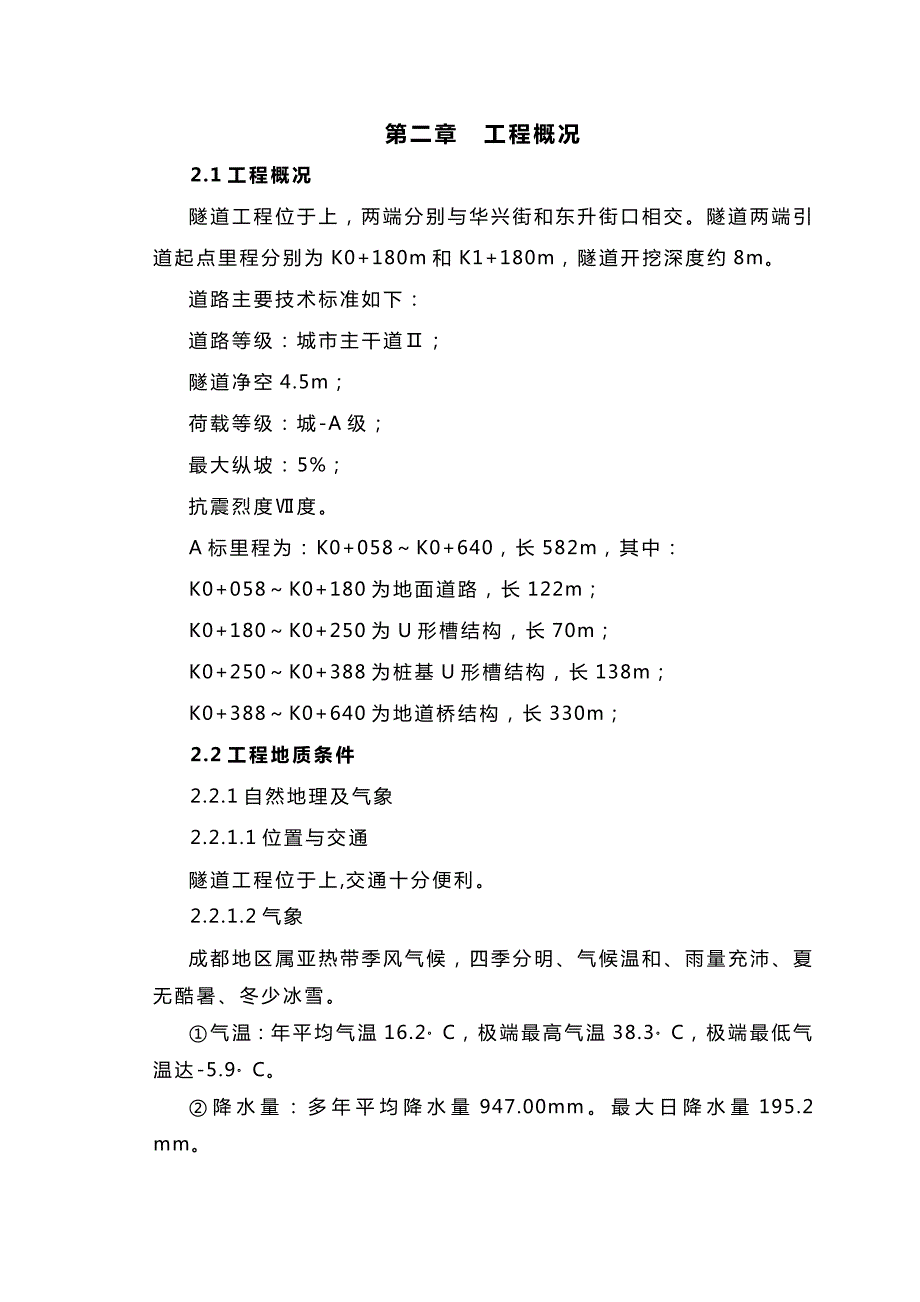 成都市城市下穿隧道主体工程施工组织设计（技术标） .doc_第3页