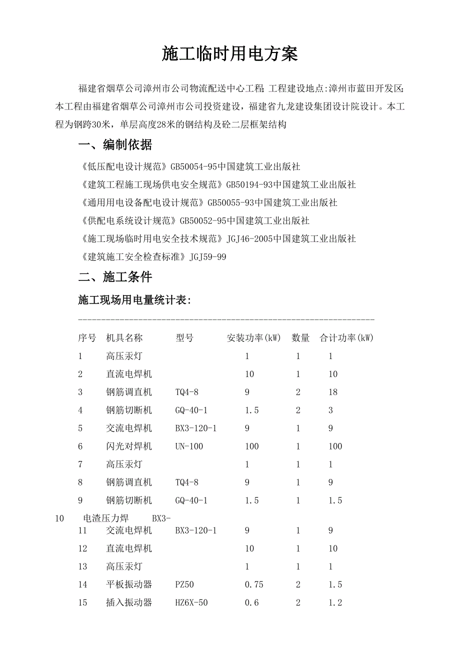 施工临时用电方案计算书123.doc_第2页