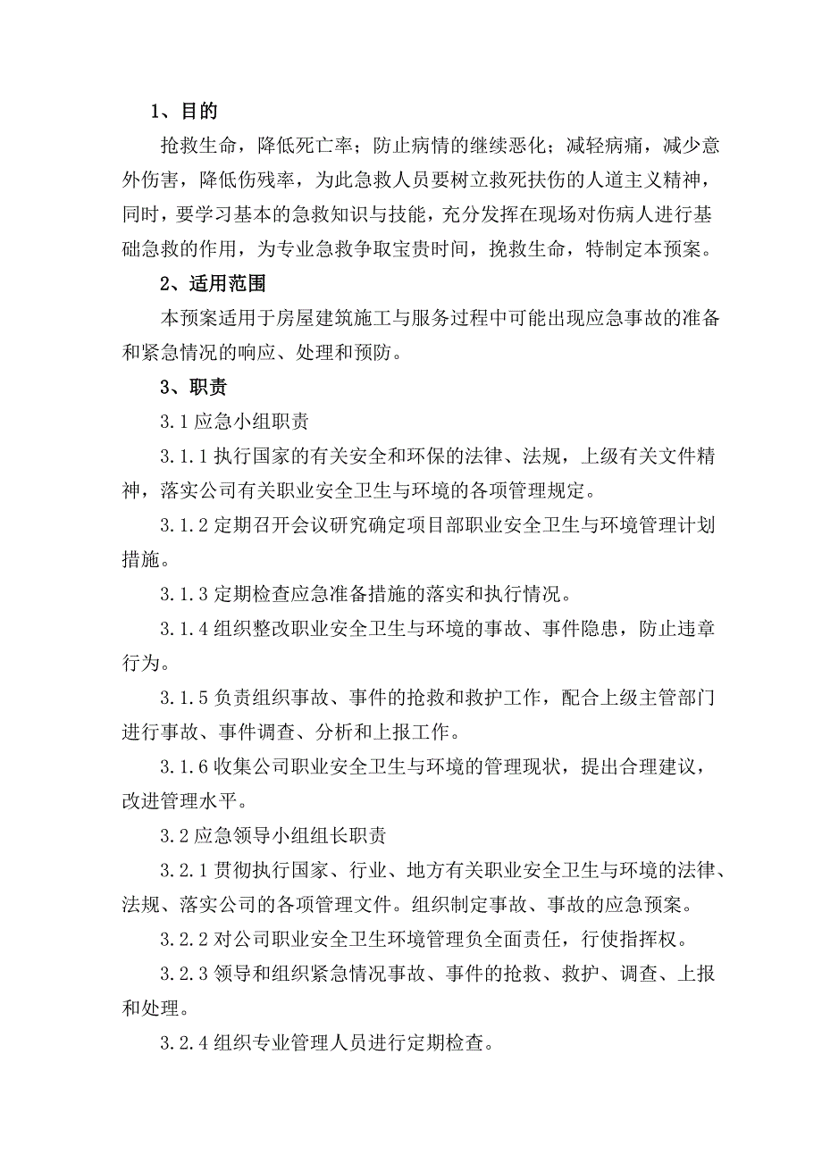 房屋建筑施工与服务过程楼事故、应急方案.doc_第1页