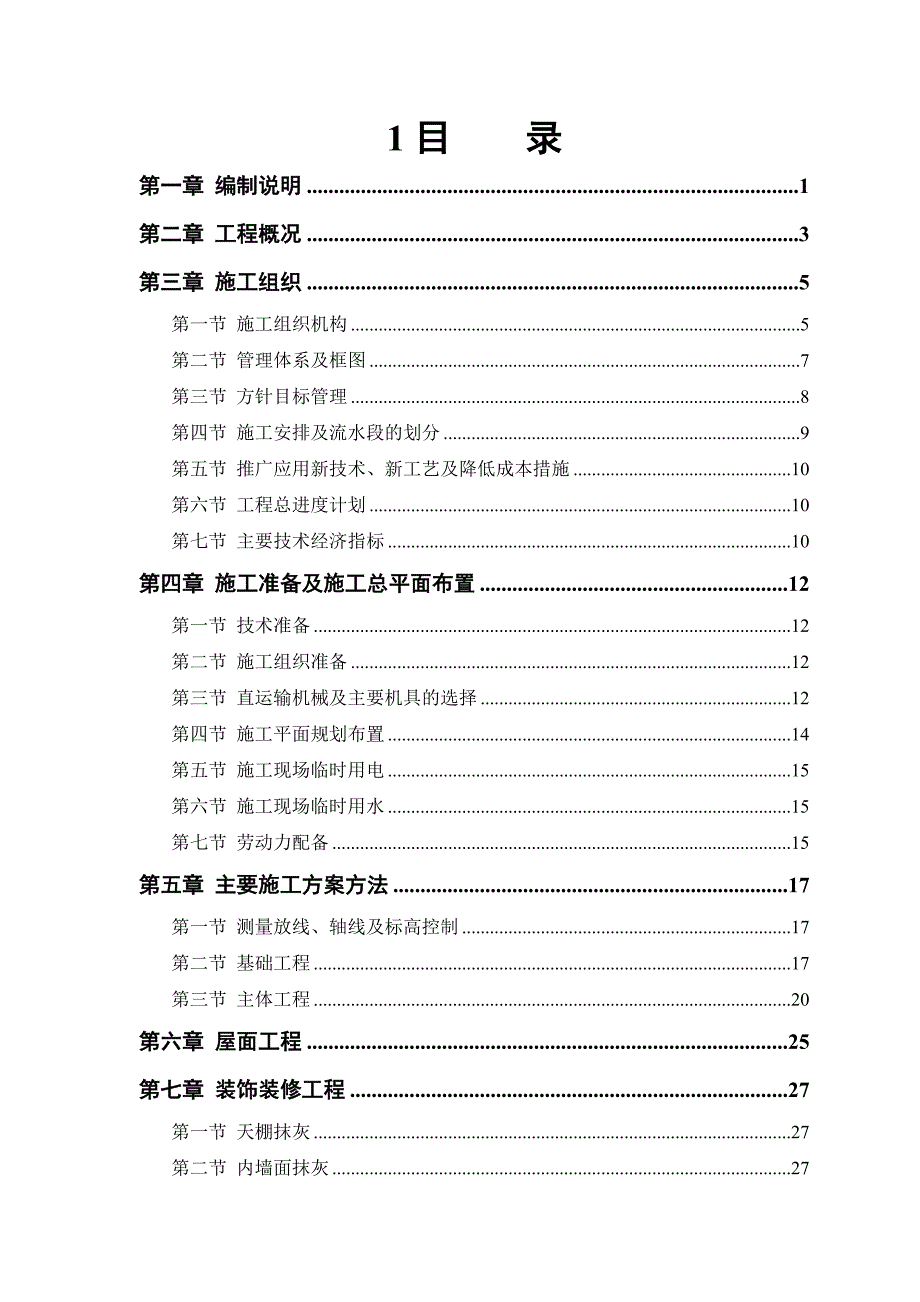 房建工程施工组织设计方案1.doc_第1页