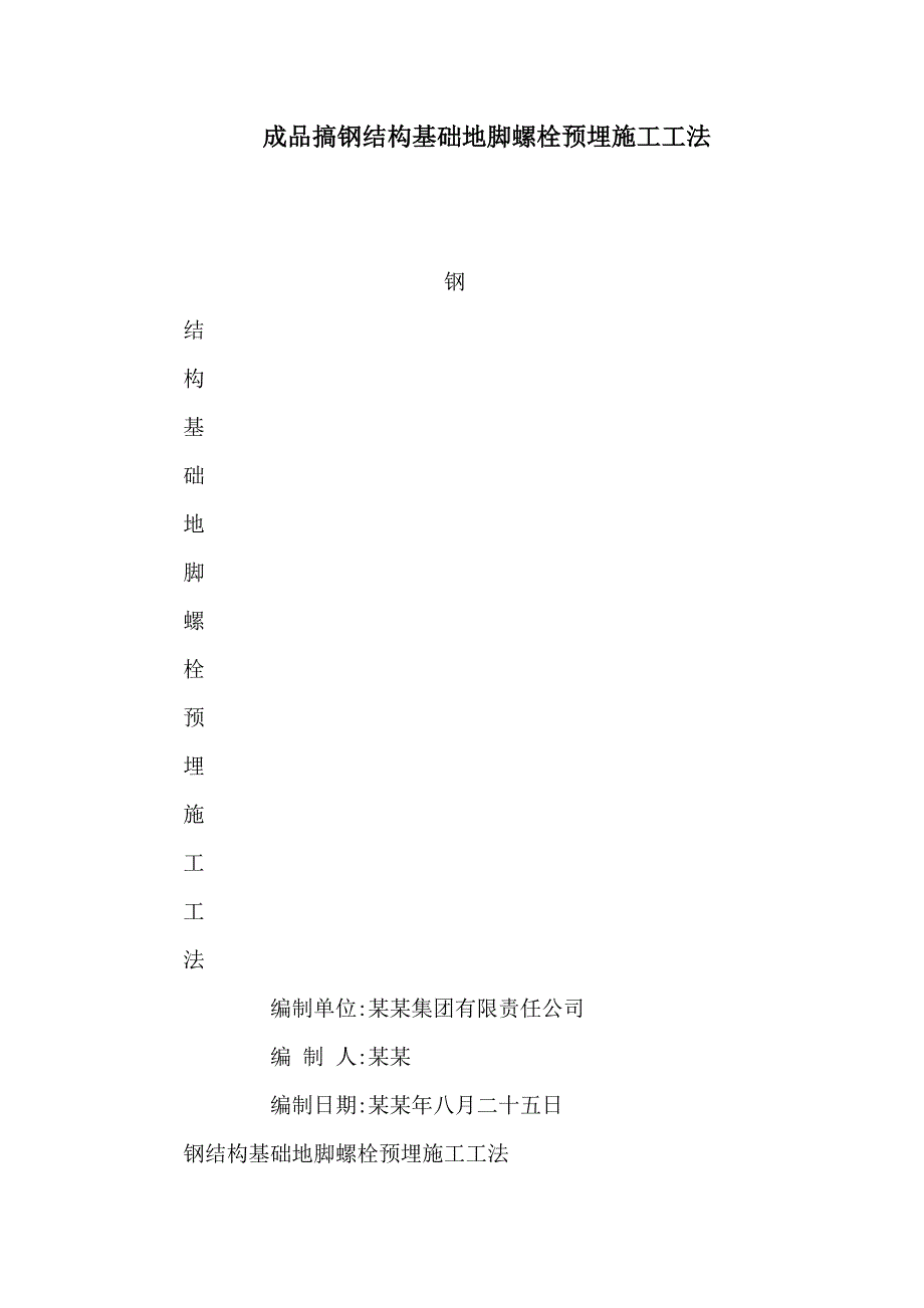 成品搞钢结构基础地脚螺栓预埋施工工法.doc_第1页