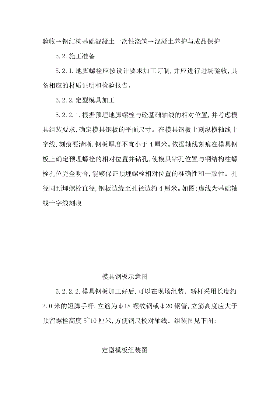 成品搞钢结构基础地脚螺栓预埋施工工法.doc_第3页