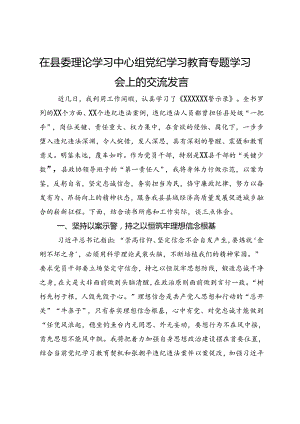 在县委理论学习中心组党纪学习教育专题学习会上的交流发言.docx