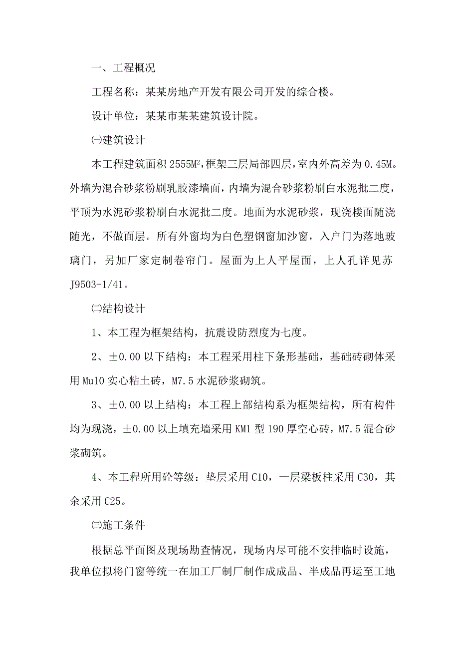 扬州方正房地产开发有限公司开发的综合楼施工方案.doc_第3页