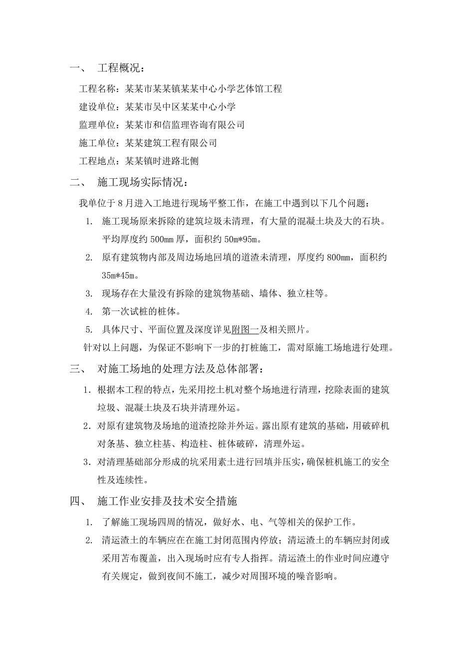 施工场地及原有建筑物基础处理方案.doc_第2页