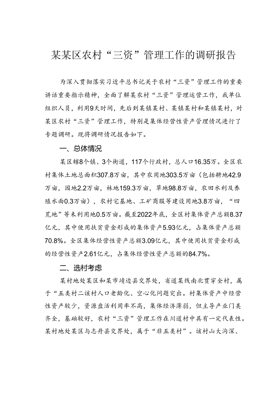 某某区农村“三资”管理工作的调研报告.docx_第1页