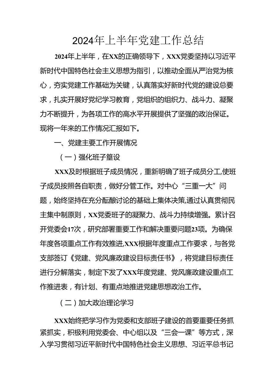 2024年开展上半年党建工作总结汇报 （4份）.docx_第1页