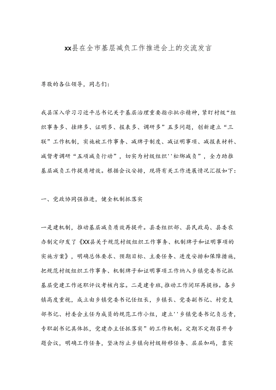 xx县在全市基层减负工作推进会上的交流发言.docx_第1页