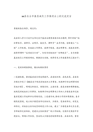 xx县在全市基层减负工作推进会上的交流发言.docx