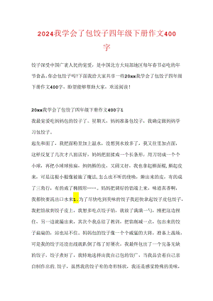 2024我学会了包饺子四年级下册作文400字.docx