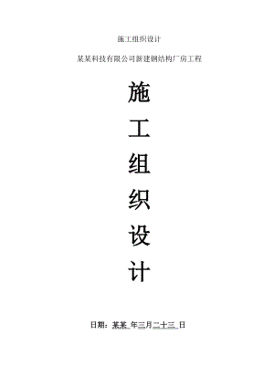 新建多层钢结构厂房工程施工组织设计#安徽#轻钢结构#土建工程.doc