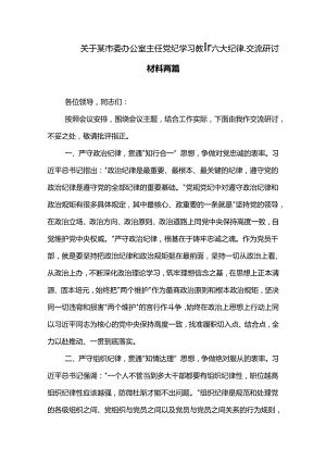 关于某市委办公室主任党纪学习教育六大纪律交流研讨材料两篇.docx