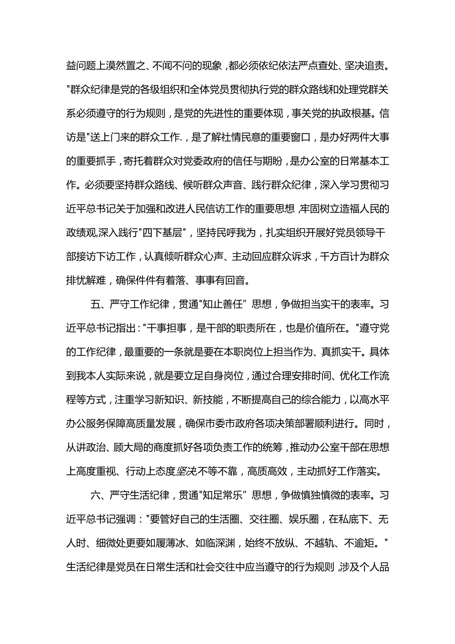 关于某市委办公室主任党纪学习教育六大纪律交流研讨材料两篇.docx_第3页