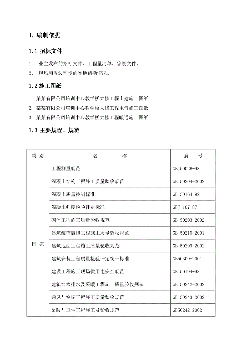 技校教学楼施工组织设计.doc_第3页