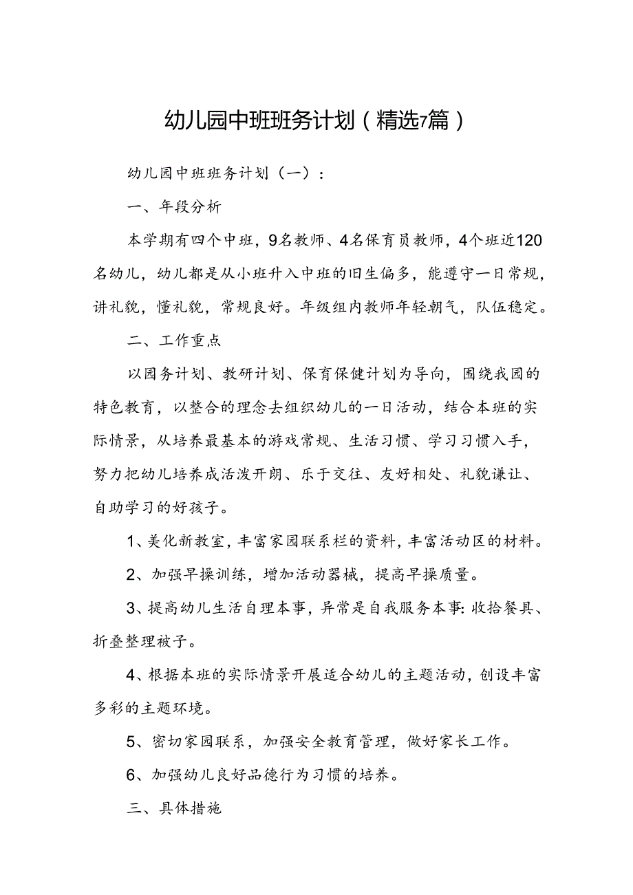 幼儿园中班班务计划(精选7篇).docx_第1页